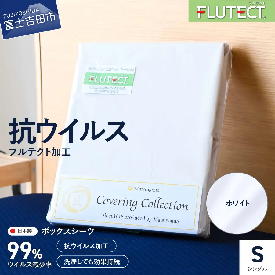 【ウイルス減少率99％】 抗ウイルス加工のボックスシーツ (シングル) ホワイト 寝具 ボックスシーツ 抗菌 フルテクト 