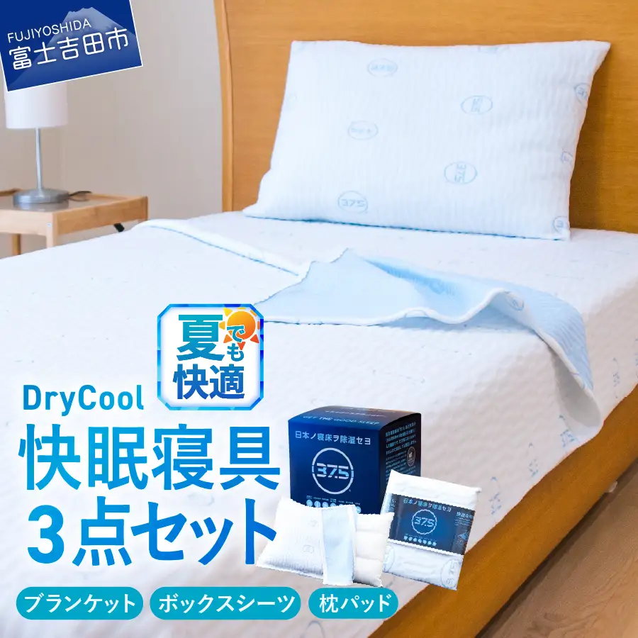 夏用 除湿 DryCool 快眠セット （ ブランケット ボックスシーツ 枕パッド ） 3点セット シングル ベッド カバー ひんやり 寝具