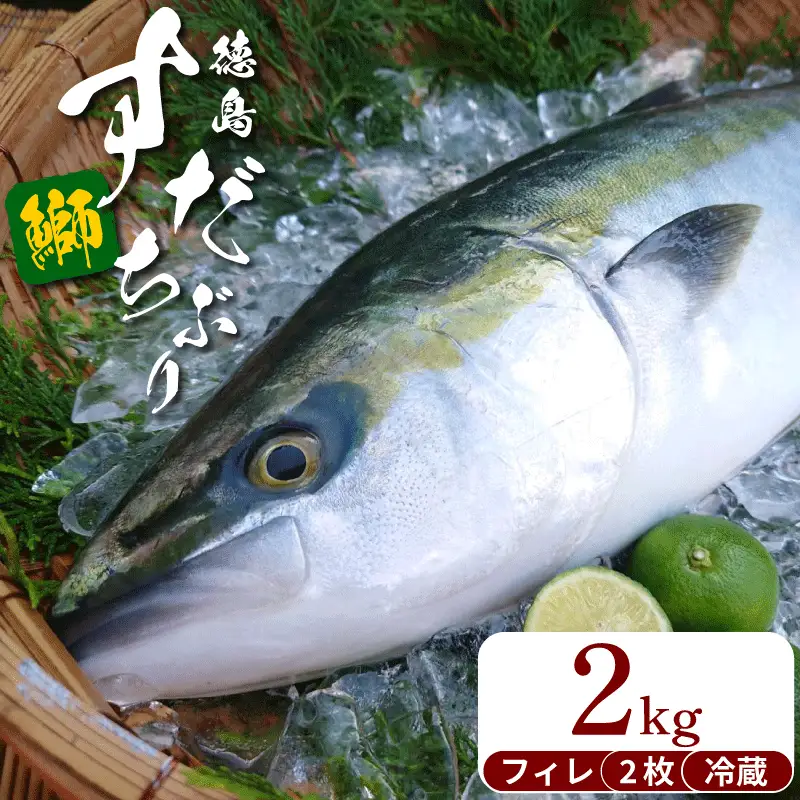 ぶり フィレ すだちぶり 半身 2枚 2kg 冷蔵 徳島 養殖