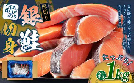 【訳あり】 厚切り 銀鮭切身 約1kg 銀鮭 鮭 サケ 切り身 魚 魚介 しゃけ 