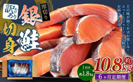 【6カ月定期便】【訳あり】 厚切り 銀鮭切身 約1.8kg×6回 合計約10.8kg 銀鮭 鮭 サケ 切り身 魚 魚介 しゃけ
