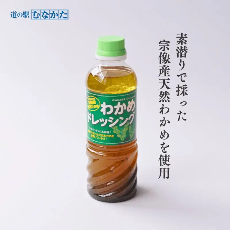 【道の駅むなかた】宗像産 天然わかめ ドレッシング×4本セット_HA1843