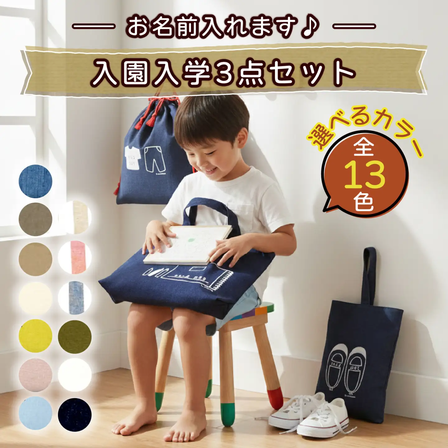 【カラーが選べる】【名前orメッセージ入れます】入園入学3点セット｜入学 入園 オリジナル シンプル カラフル 手作り 贈り物 ギフト プレゼント 受注生産 国産｜MONO工房