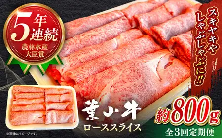 【全3回定期便】【葉山牛】800g　ローススライス ／ 牛肉 黒毛和牛 神奈川県 特産品【葉山牛ステーキレストラン 角車】[ASBD044]
