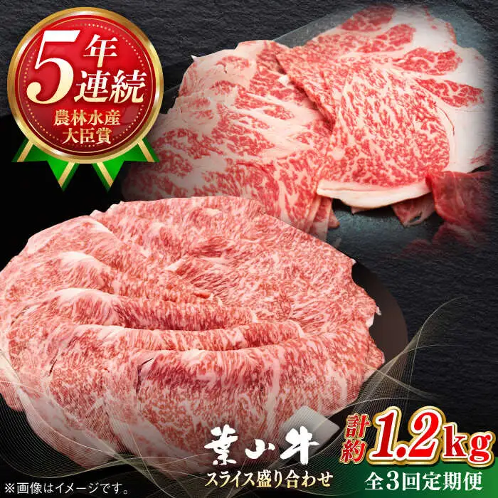 【全3回定期便】【葉山牛】1.2kg　スライス盛合せ ／ 牛肉 黒毛和牛 神奈川県 特産品【葉山牛ステーキレストラン 角車】[ASBD047]