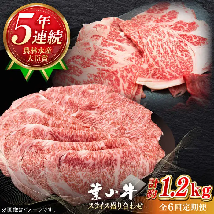 【全6回定期便】【葉山牛】1.2kg　スライス盛合せ ／ 牛肉 黒毛和牛 神奈川県 特産品【葉山牛ステーキレストラン 角車】[ASBD048]