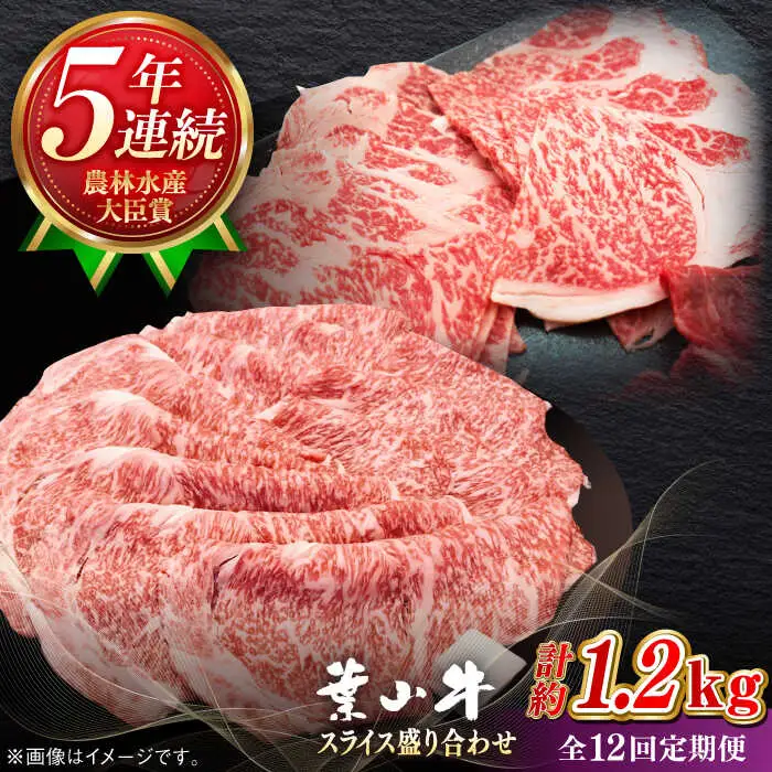 【全12回定期便】【葉山牛】1.2kg　スライス盛合せ ／ 牛肉 黒毛和牛 神奈川県 特産品【葉山牛ステーキレストラン 角車】[ASBD049]