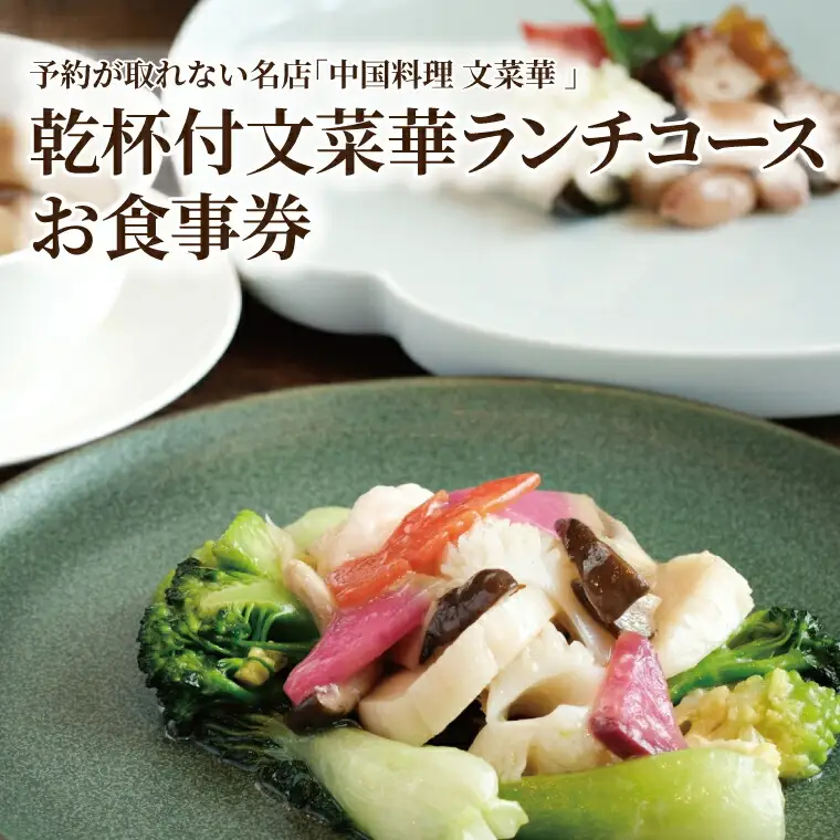 食事券 文菜華 中国料理 ランチコース 乾杯付 食事券【ペア】
