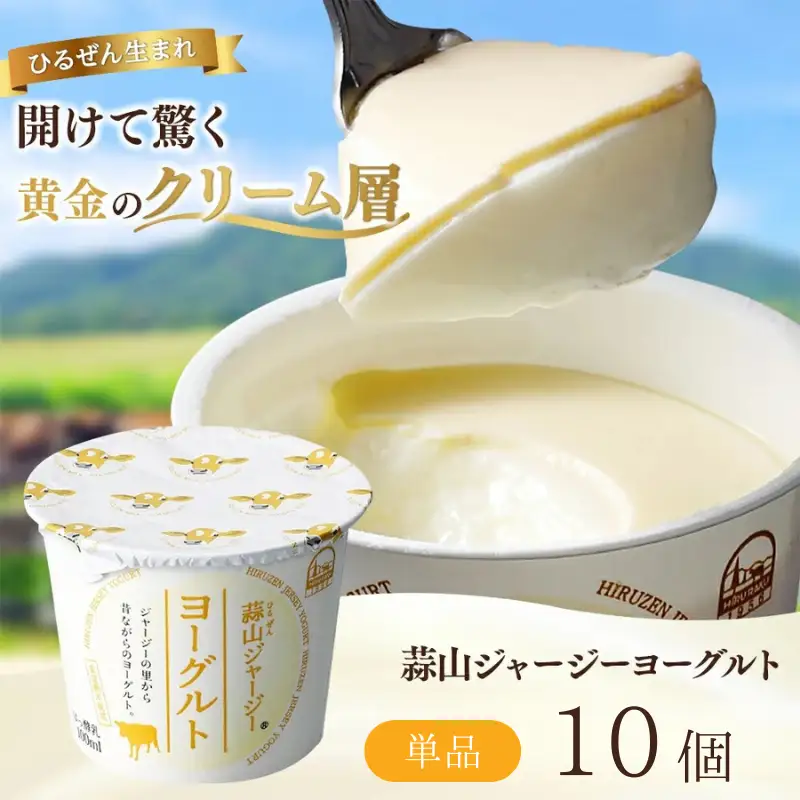 ヨーグルト 蒜山ジャージーヨーグルト10個 スイーツ 【hiru024-01】