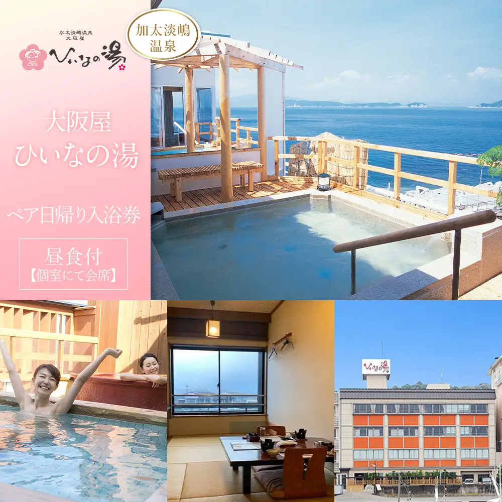【加太淡嶋温泉大阪屋ひいなの湯】ペア日帰り 入浴券 ≪昼食（個室にて会席）付≫