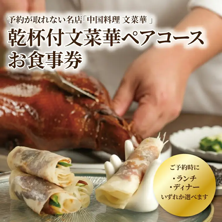 食事券 文菜華 中国料理 ランチ・ディナー 乾杯付 食事券【ペア】