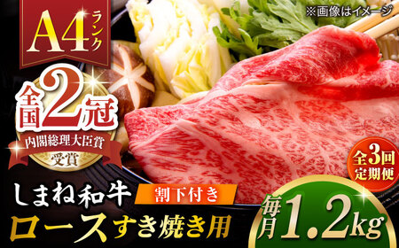 【全3回定期便】その旨味、最上級！「しまね和牛肉」 ロース すき焼き用 約1.2kg 【高級 焼肉勇花理(ゆうかり)】 島根県松江市/有限会社おき精肉店[ALFT033]
