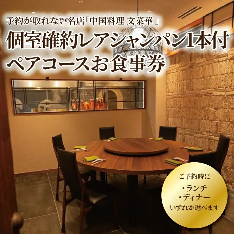 食事券 文菜華 中国料理 ランチ・ディナー シャンパン付 食事券【ペア】
