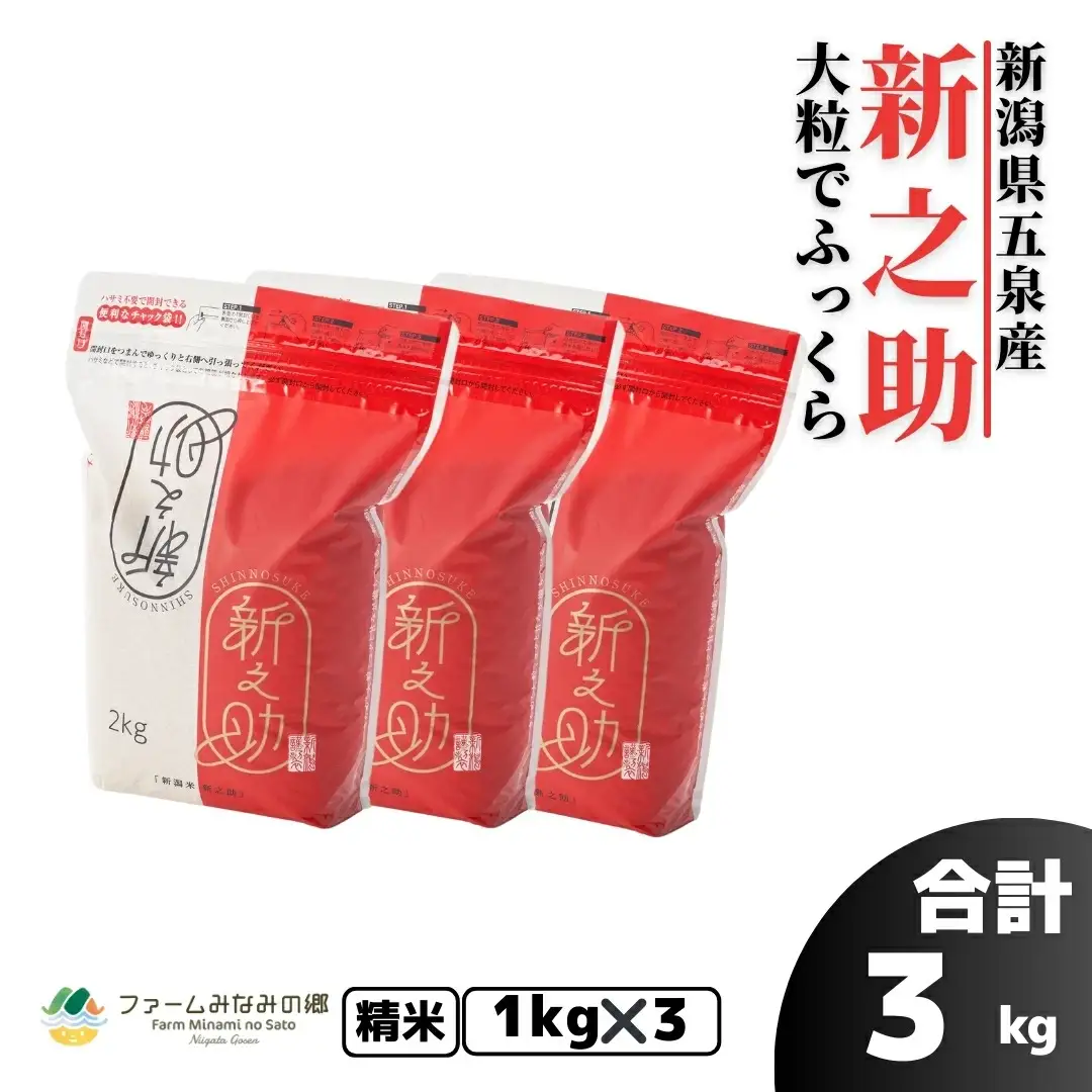 【先行予約】【令和8年産】 新之助 精米 3kg (1kg×3袋) 新潟県 五泉市 有限会社ファームみなみの郷