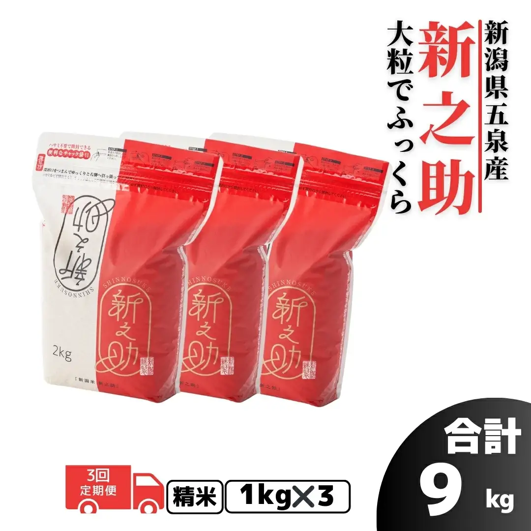 【3か月定期便】新之助 3kg×3回 1kg×3袋 精米 令和8年産 五泉市 ファームみなみの郷｜新之助