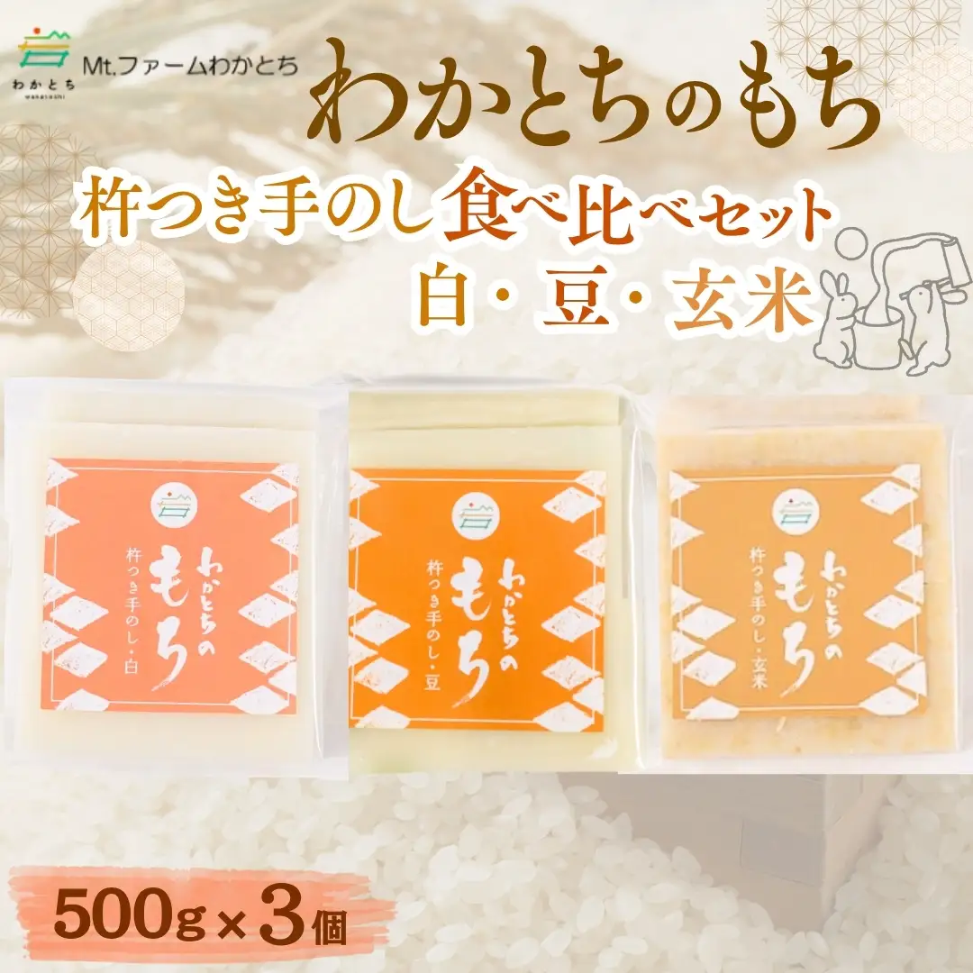 杵つき手のし餅「わかとちのもち」3種食べ比べ 500g×3個 Mt.ファームわかとち | 新潟県 小千谷市 お正月