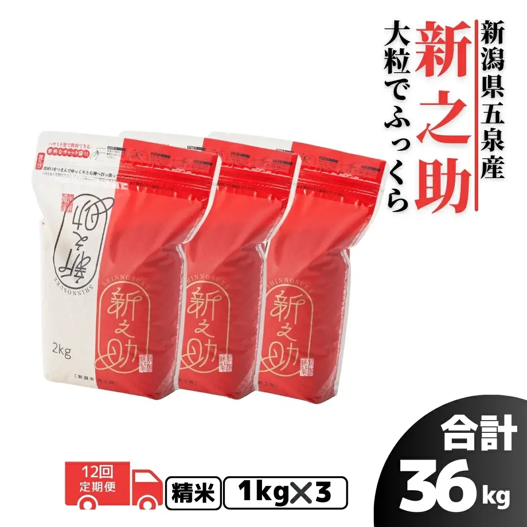 【先行予約】【令和8年産】〈12回定期便〉新之助 精米 3kg (1kg×3袋) 新潟県 五泉市 有限会社ファームみなみの郷