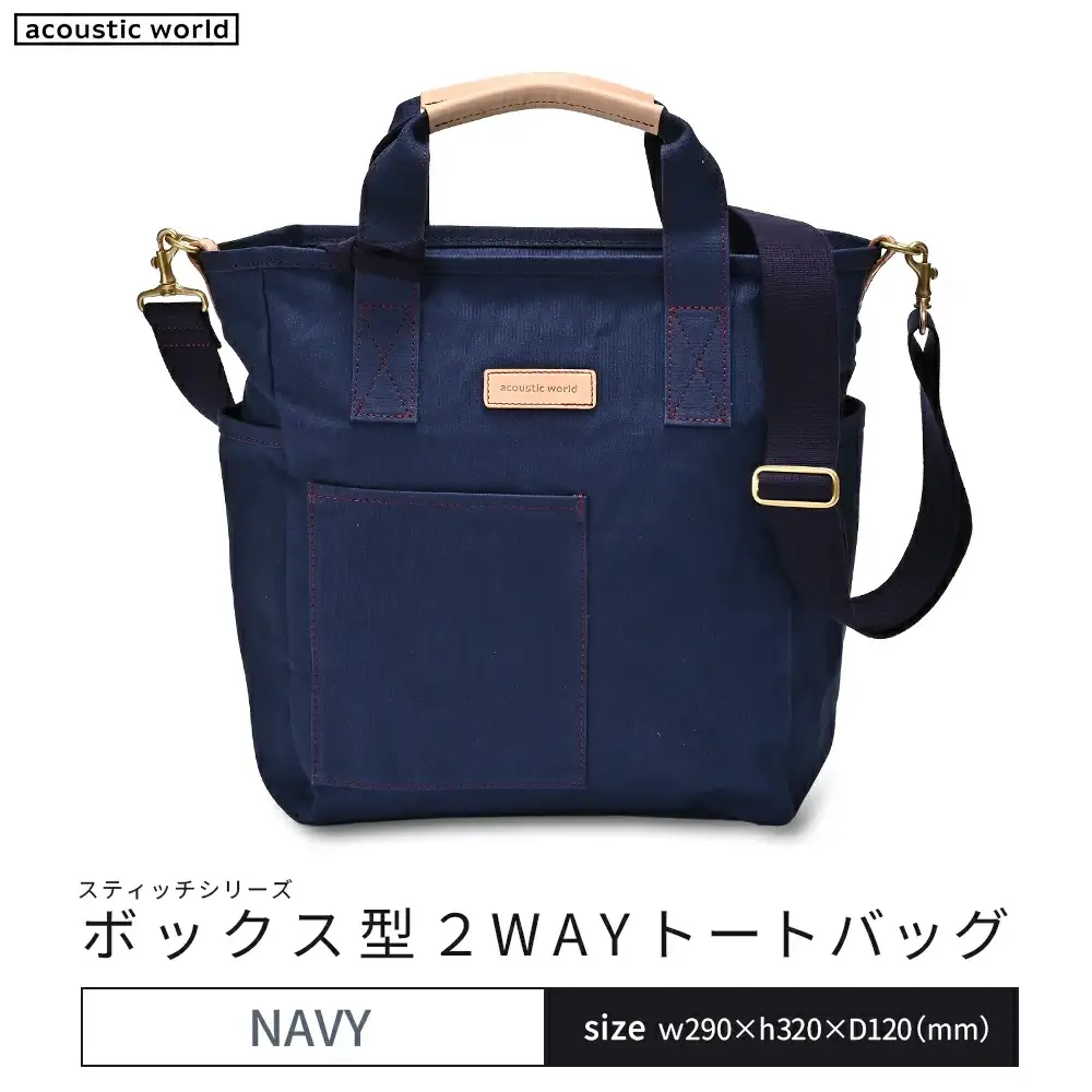 ボックス型2WAYトート　ネイビー　【12203-0388-3】