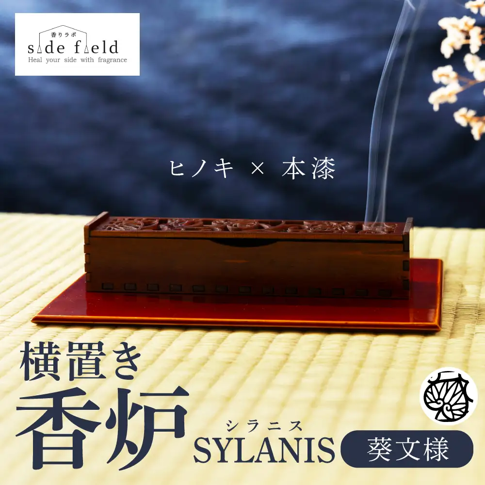 SYLANIS 横置き香炉 葵文様｜香炉