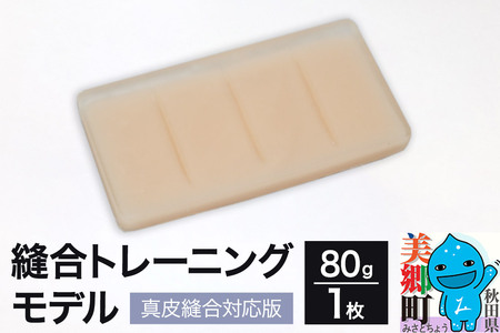 縫合トレーニングモデル（真皮縫合対応版）12cm×6cm×厚み1cm 人工皮膚 大学 病院 医療施設 TPE(熱可塑性樹脂）秋田県 美郷町