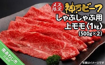 神戸ビーフ　メス限定　しゃぶしゃぶ用 上モモ　1kｇ（500g×2p）