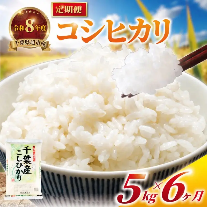 ＜6か月定期便＞ 千葉県産「コシヒカリ」白米 5kg×6か月連続 計30kg tst006_r8
