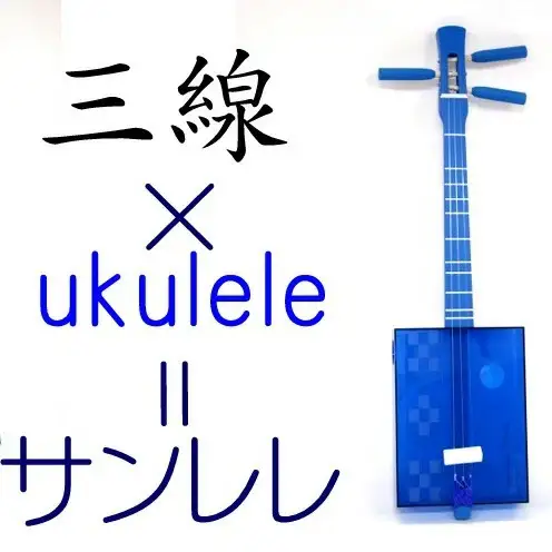 ＜三線工房まちだ屋＞サンレレ 海遊び Sanlele Umi Ashibi【ブルー・ミンサー】