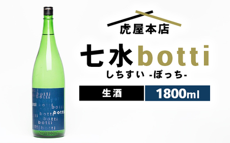 日本酒　七水 botti 生酒 1800ml