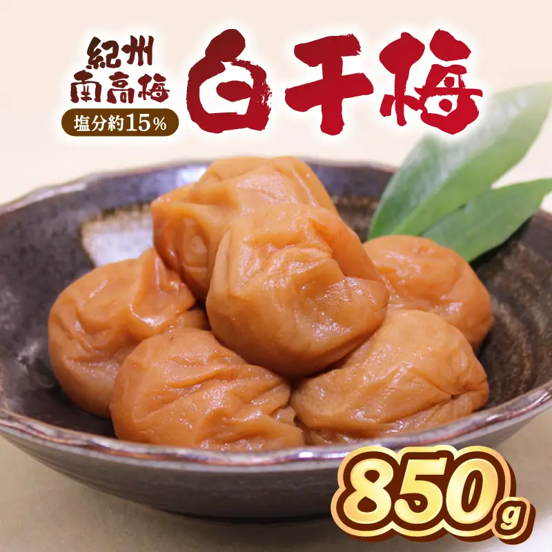 【1277-1】紀州南高梅　白干梅　850ｇ
