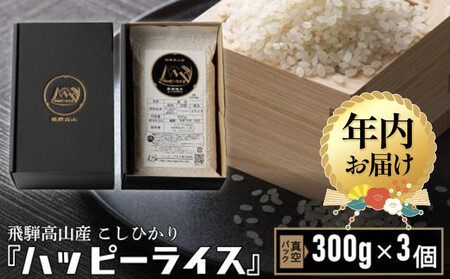 【12月配送】ハッピーライス 2合 (300g) 真空パック×3個 年内発送 米 コシヒカリ 白米 ハッピープラス JQ025VC12ｰ26
