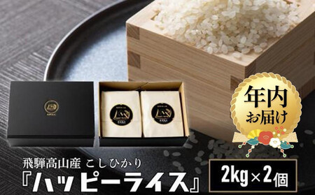 【12月配送】ハッピーライス 2kg×2個 年内発送 コシヒカリ 白米 ハッピープラス JQ026VC12ｰ26