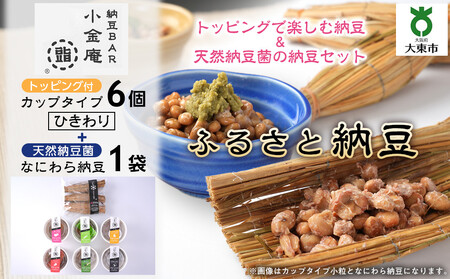 ふるさと納豆　カップタイプ6個となにわら納豆　ひきわりセット(カップ納豆6個+他1品）＜納豆BAR小金庵＞