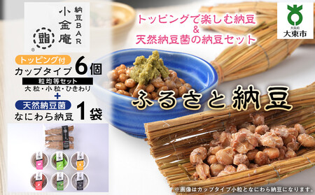 ふるさと納豆　カップタイプ6個となにわら納豆　粒均等セット(カップ納豆6個+他1品）＜納豆BAR小金庵＞