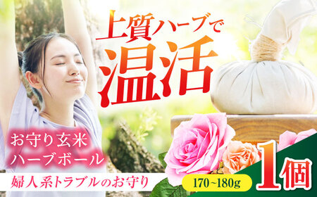 お守り玄米ハーブボール ～婦人系トラブルのお守り～ 【温活 自然派salon kaon】　温活 ハーブ ハンドメイド[MHB002]