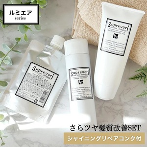 ルミエア クレンジング 200ml＆ヘアパック150g・シャイニング リペアコンク 100ml セット｜リペア ヘアケア ダメージケア シャンプー トリートメント [3199]
