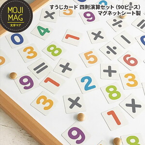 【すうじマグネットカード 四則演算セット】 お風呂でも使える！ 文字マグ 四則演算90ピース