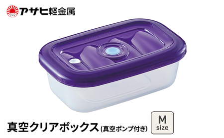 真空保存容器 クリアボックス M ポンプ付き 真空保存容器