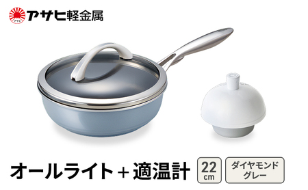 フライパン オールライト22 グレー 適温計 フライパン