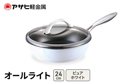 フライパン オールライト 24cm ホワイト フライパン