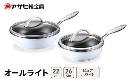 フライパン オールライト22･26cm ホワイト フライパン