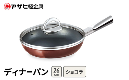 フライパン ディナーパン 26cm ショコラ フライパン