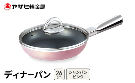 フライパン ディナーパン 26cm ピンク フライパン