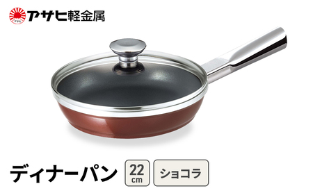 フライパン ディナーパン 22cm ショコラ フライパン