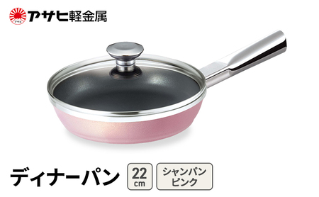 フライパン ディナーパン 22cm ピンク フライパン