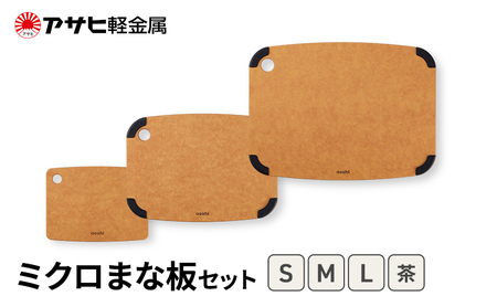 まな板 ミクロまな板 S M L 3枚セット 茶 まな板