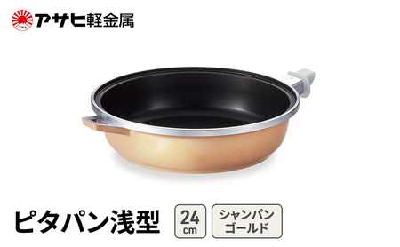 フライパン ピタパン 浅型 24cm ゴールド フライパン