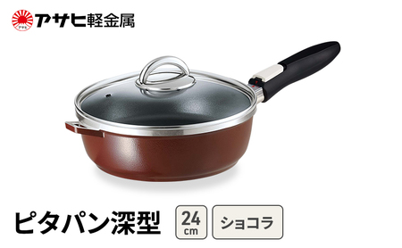 フライパン ピタパン 深型 24cm ショコラ フライパン