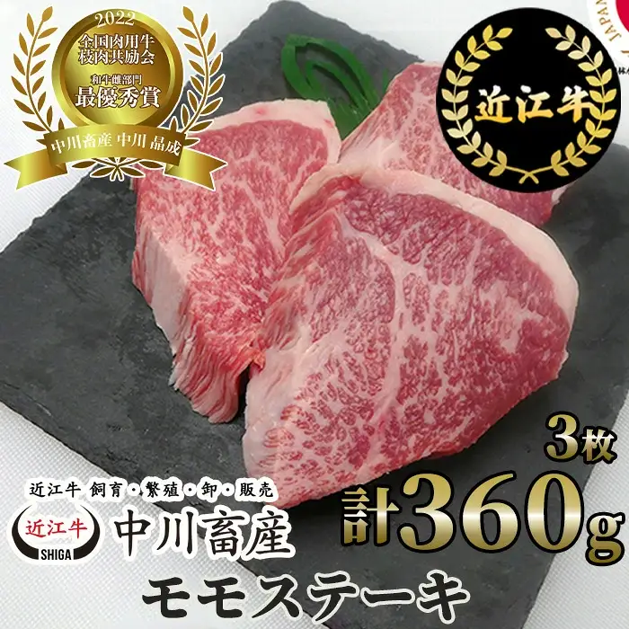 全国肉用牛枝肉共励会最優秀賞受賞中川牧場の近江牛モモステーキ3枚 計360g（株）高島屋洛西店 滋賀県 東近江市 B-E02 [高島屋選定品] 赤身 和牛 牛肉 ステーキ A5