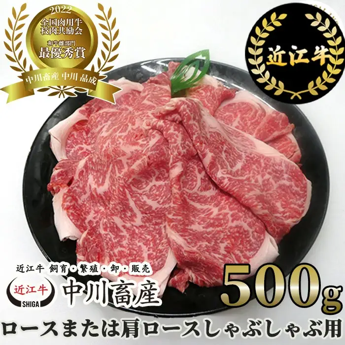全国肉用牛枝肉共励会最優秀賞受賞中川牧場の近江牛ロースまたは肩ロースしゃぶしゃぶ用500g（株）高島屋洛西店 滋賀県 東近江市 C-E08 [高島屋選定品] 和牛 牛肉