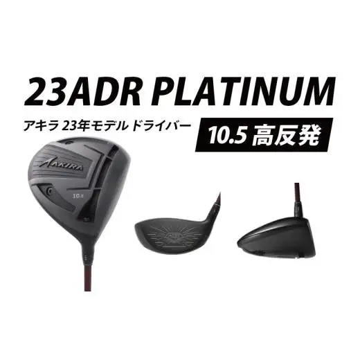 AKIRA 23ADR PLATINUM 10.5 高反発 R/SR　AKIRA ORIGINAL by FUJIKURA SPEEDER 【 アキラ 23年モデル ドライバー 高反発モデル ゴルフクラブ  高反発×やさしさ×弾道調整 】（69-07）